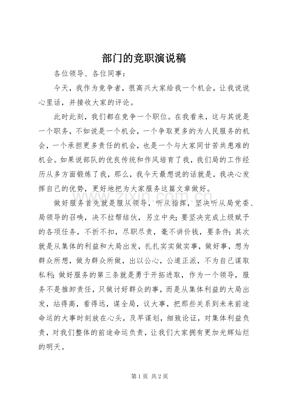 部门的竞职演说稿.docx_第1页