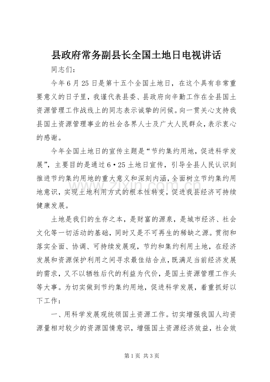 县政府常务副县长全国土地日电视讲话.docx_第1页