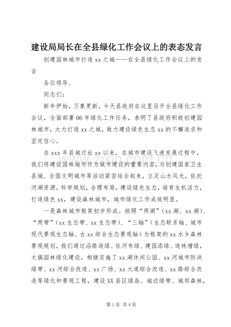 建设局局长在全县绿化工作会议上的表态发言.docx_第1页