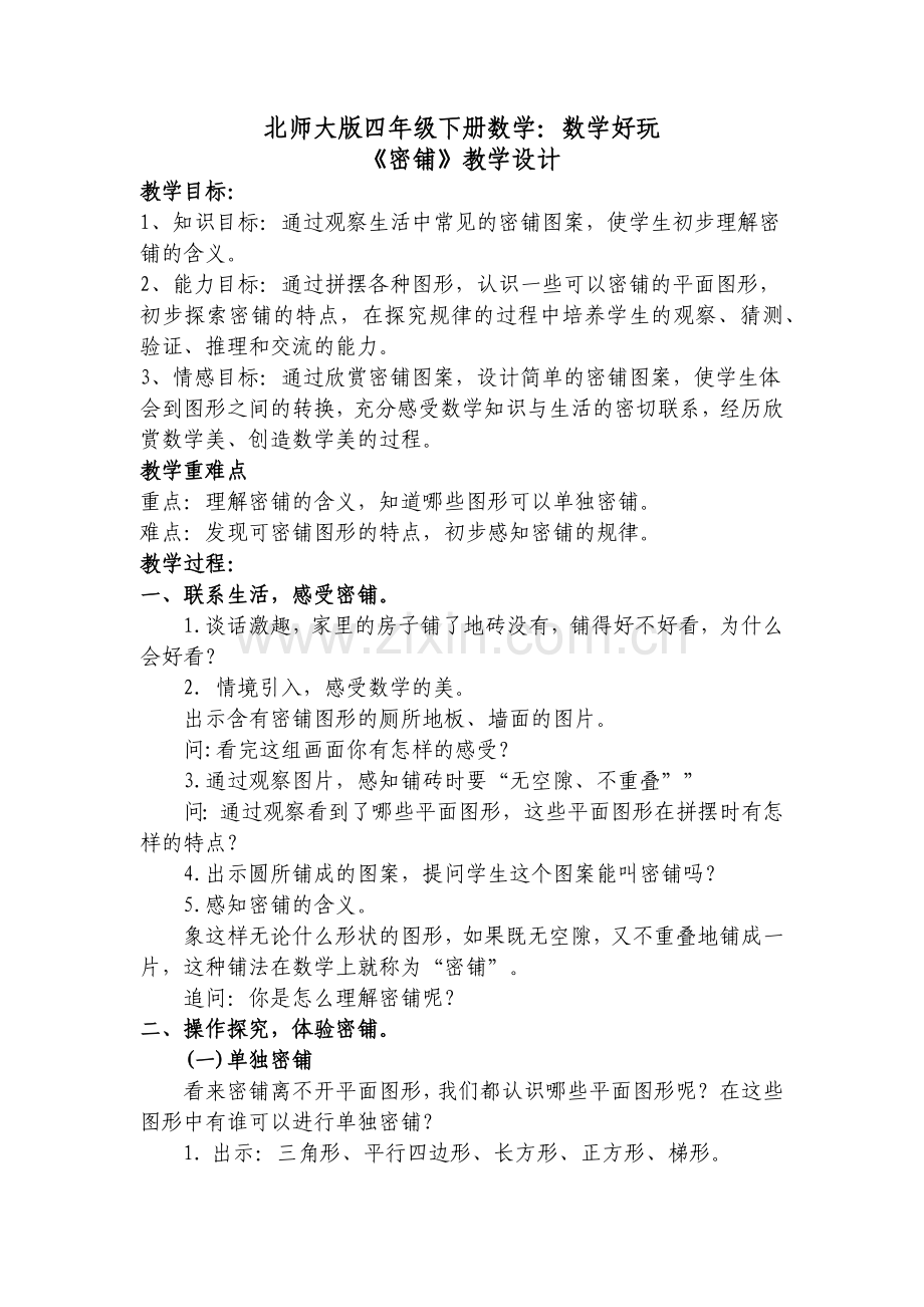 小学数学北师大2011课标版四年级《密铺》教学设计.docx_第1页