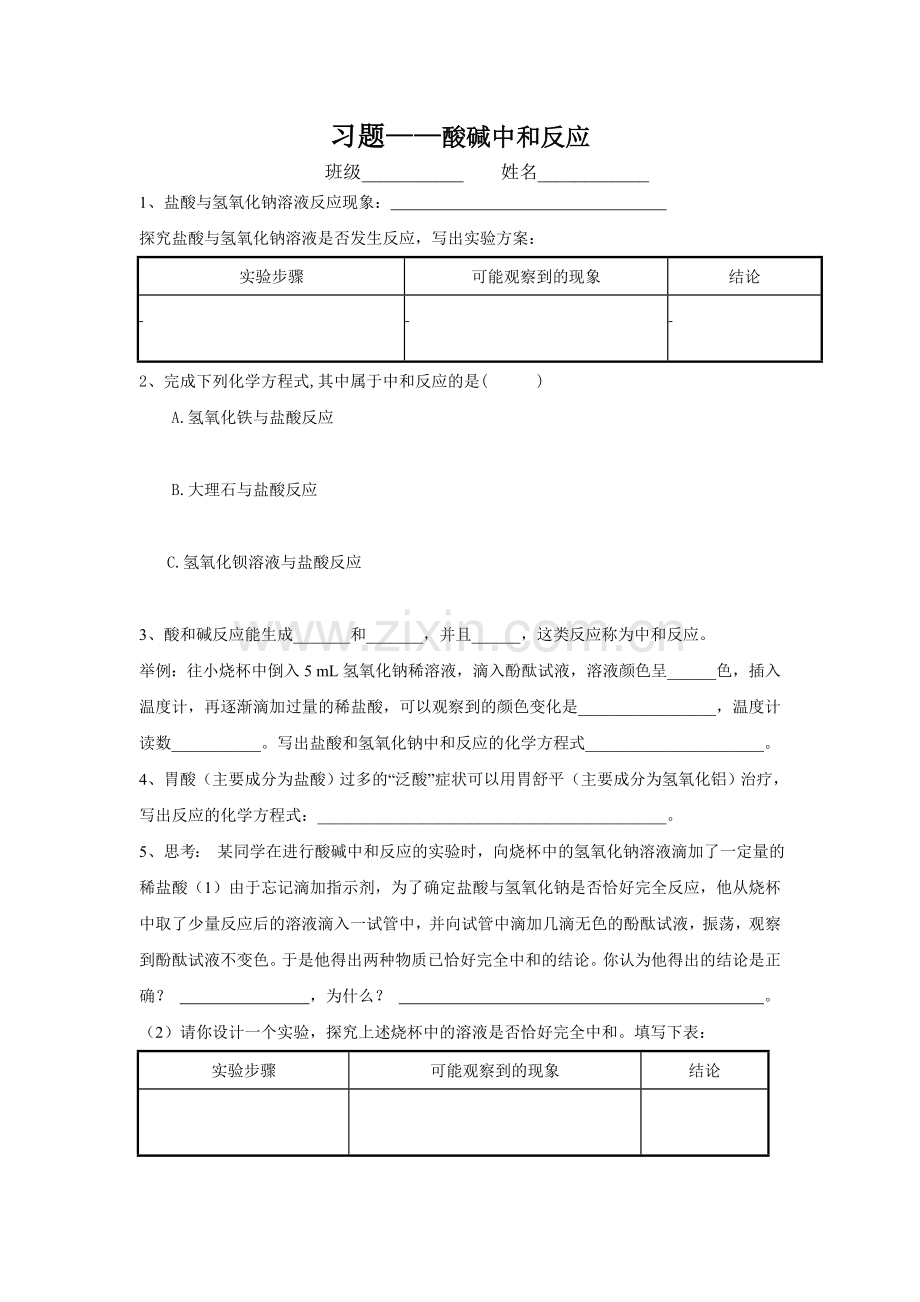 初中化学九年级下册第十单元酸和碱课题2酸和碱的中和反应习题.doc_第1页