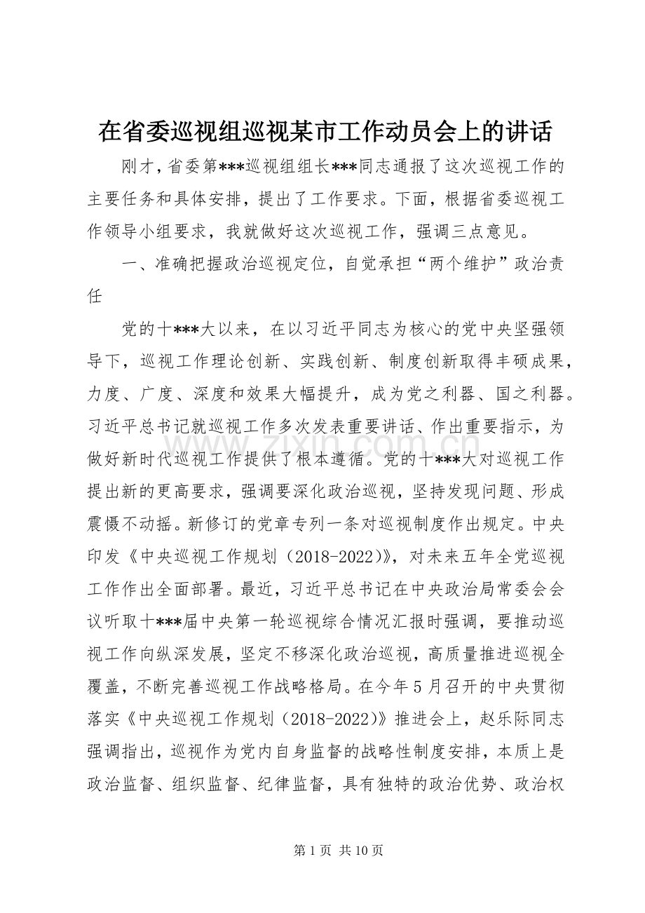 在省委巡视组巡视某市工作动员会上的讲话.docx_第1页