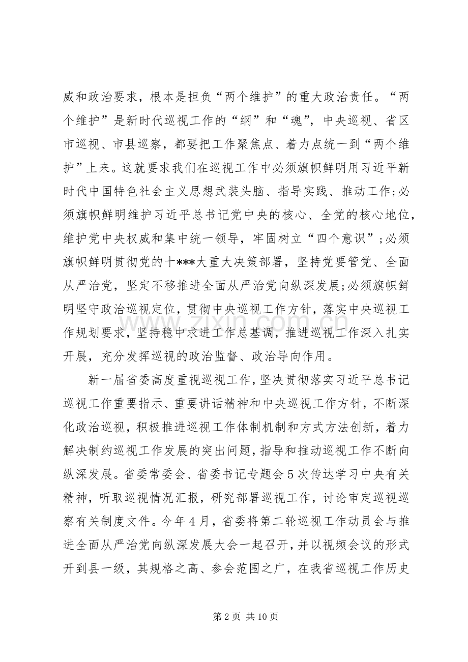 在省委巡视组巡视某市工作动员会上的讲话.docx_第2页