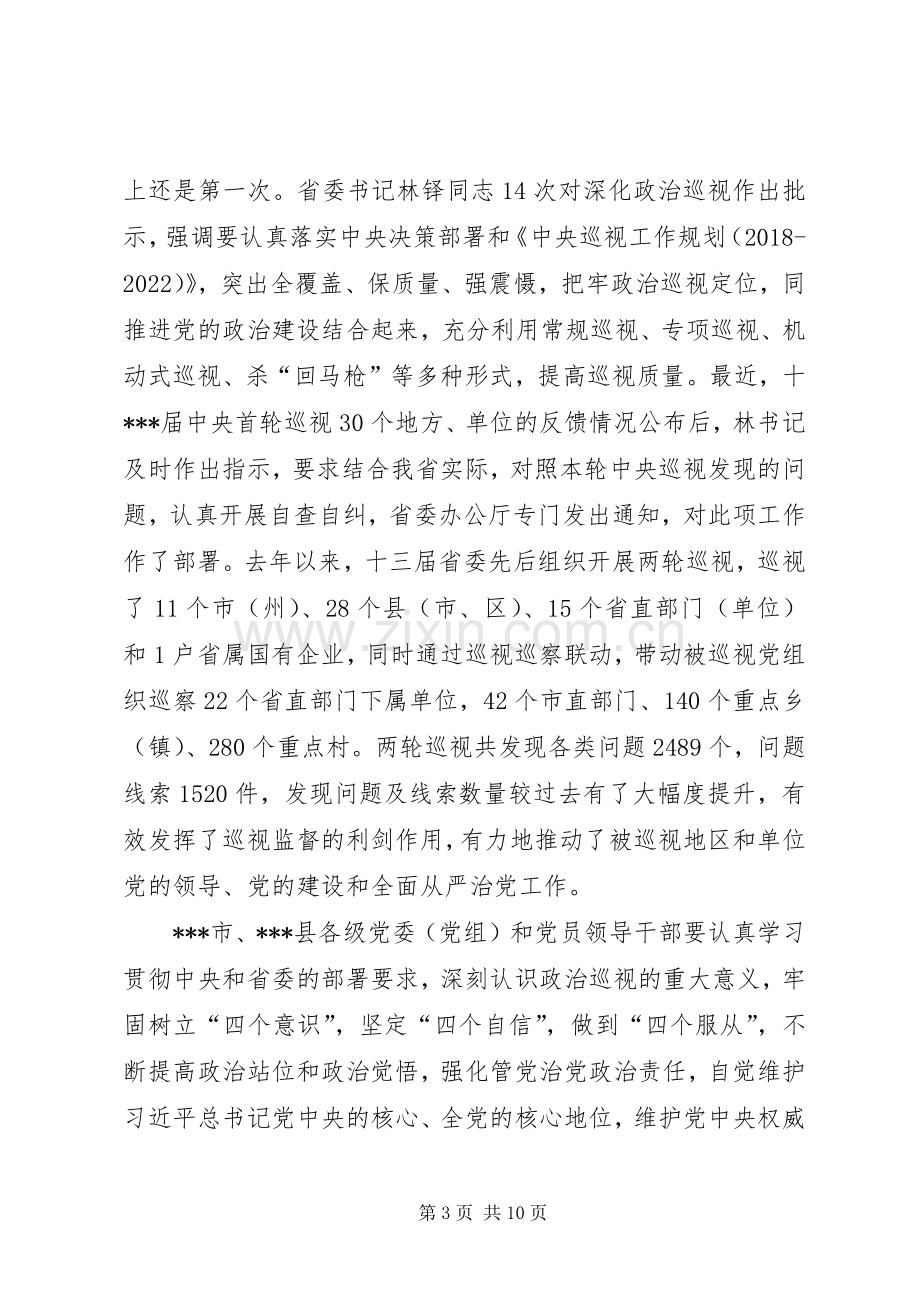 在省委巡视组巡视某市工作动员会上的讲话.docx_第3页