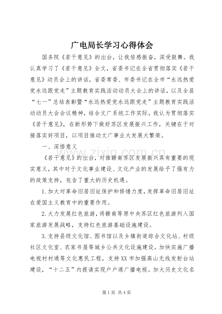 广电局长学习心得体会.docx_第1页