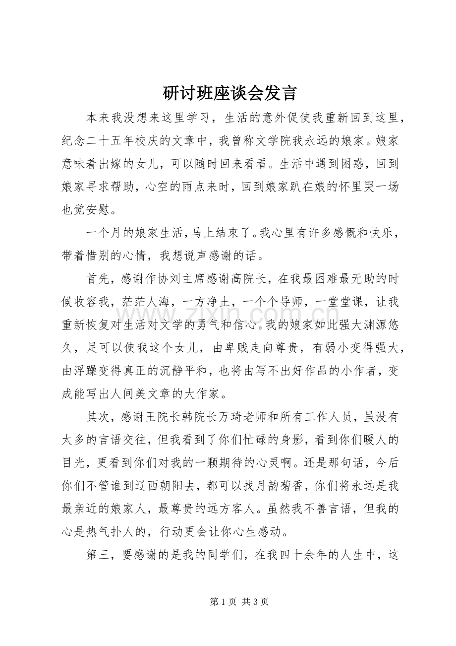 研讨班座谈会发言.docx_第1页