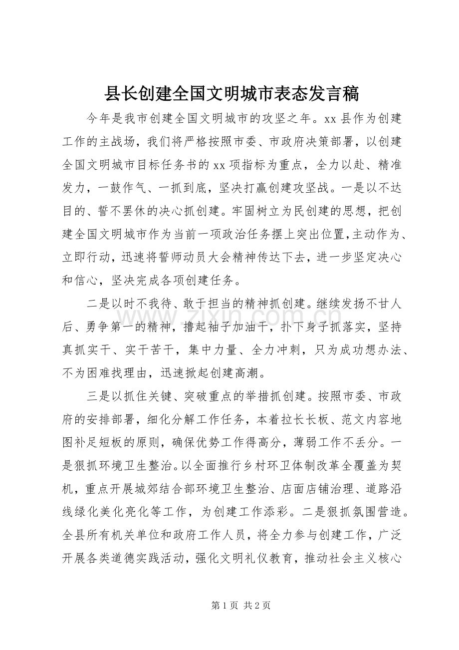 县长创建全国文明城市表态发言稿.docx_第1页