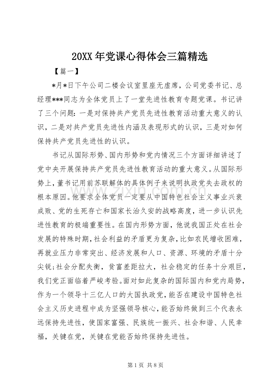 20XX年党课心得体会三篇.docx_第1页