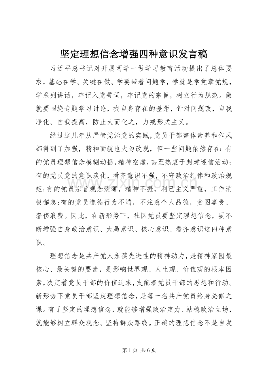 坚定理想信念增强四种意识发言稿.docx_第1页