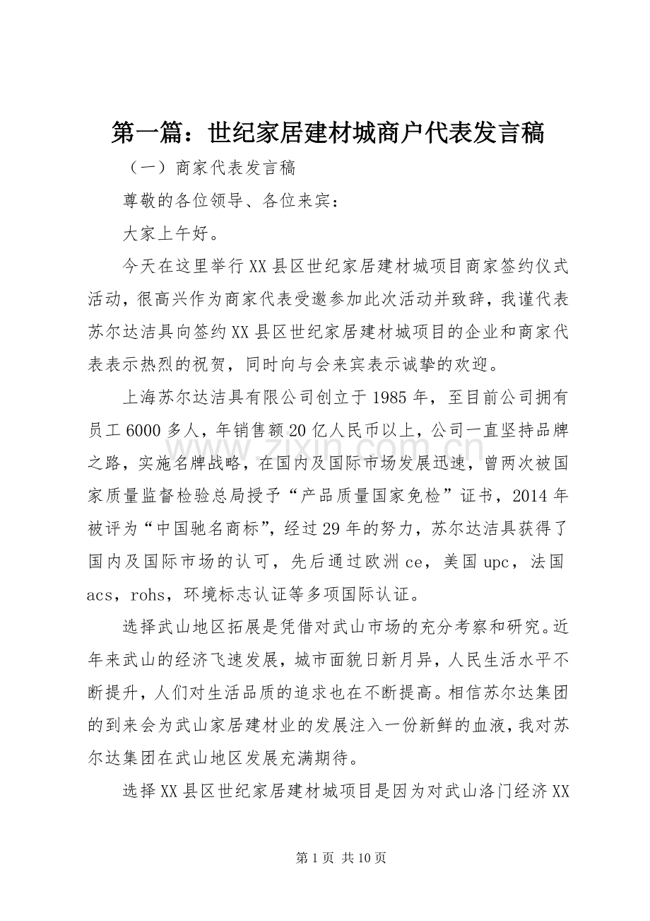 第一篇：世纪家居建材城商户代表发言稿.docx_第1页