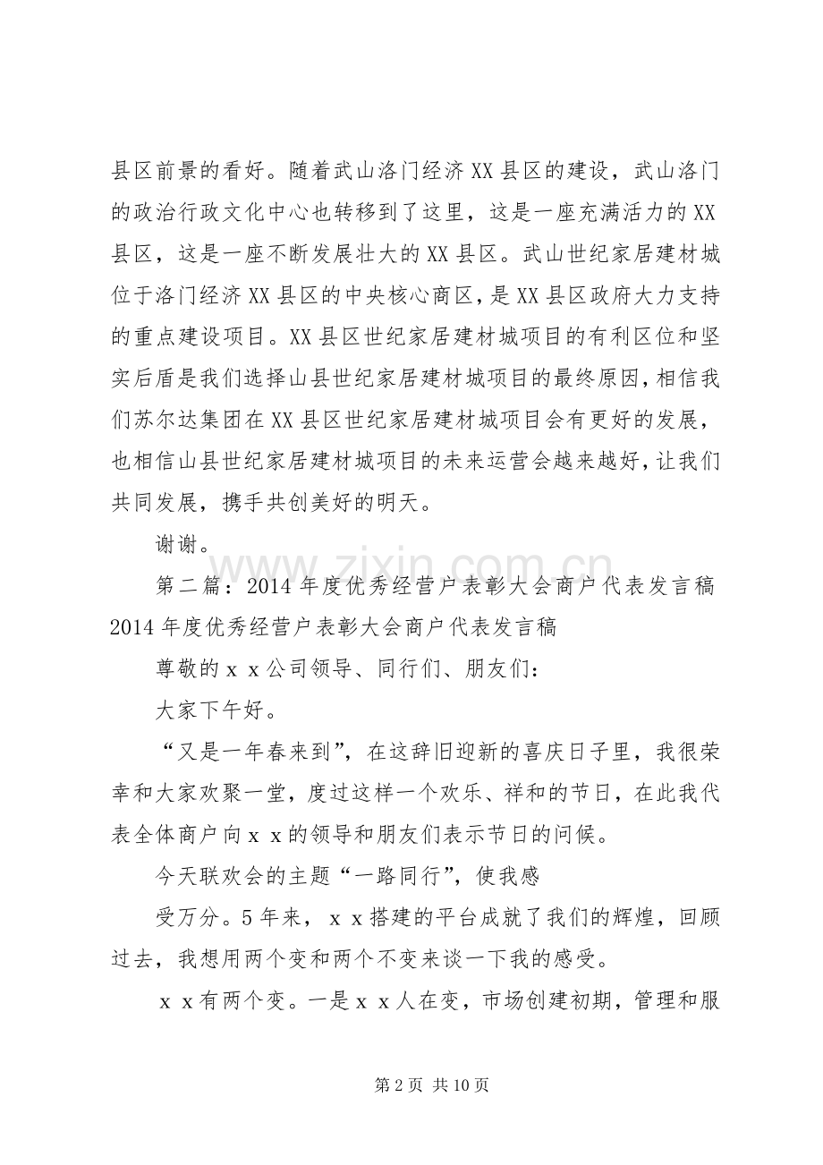 第一篇：世纪家居建材城商户代表发言稿.docx_第2页