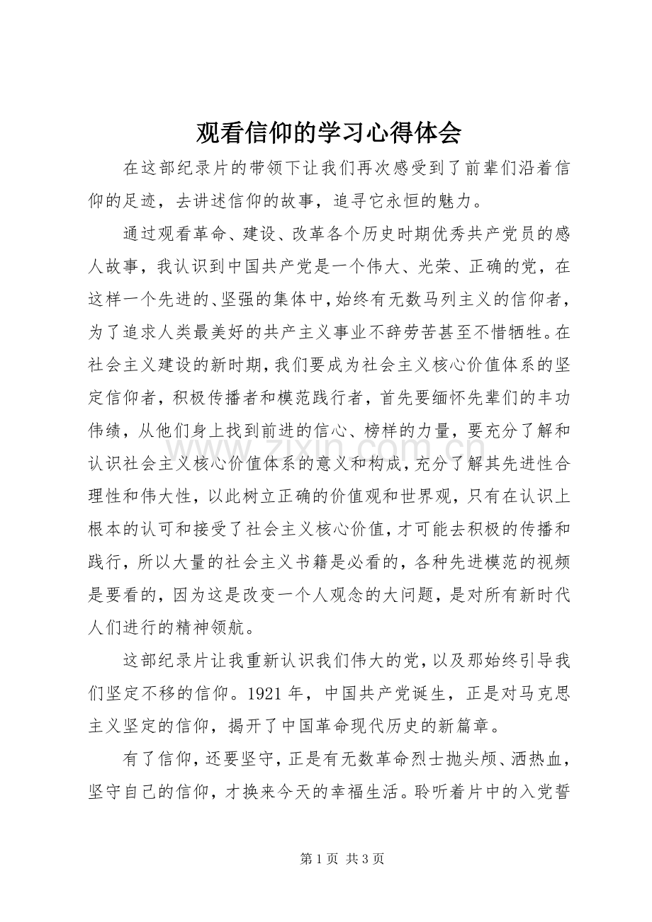 观看信仰的学习心得体会.docx_第1页