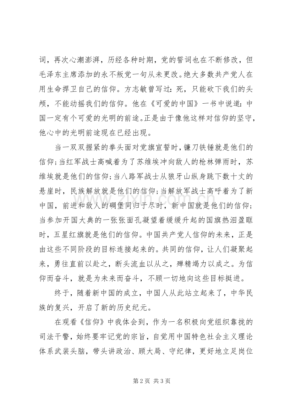 观看信仰的学习心得体会.docx_第2页