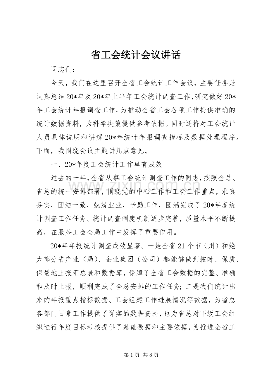 省工会统计会议讲话.docx_第1页