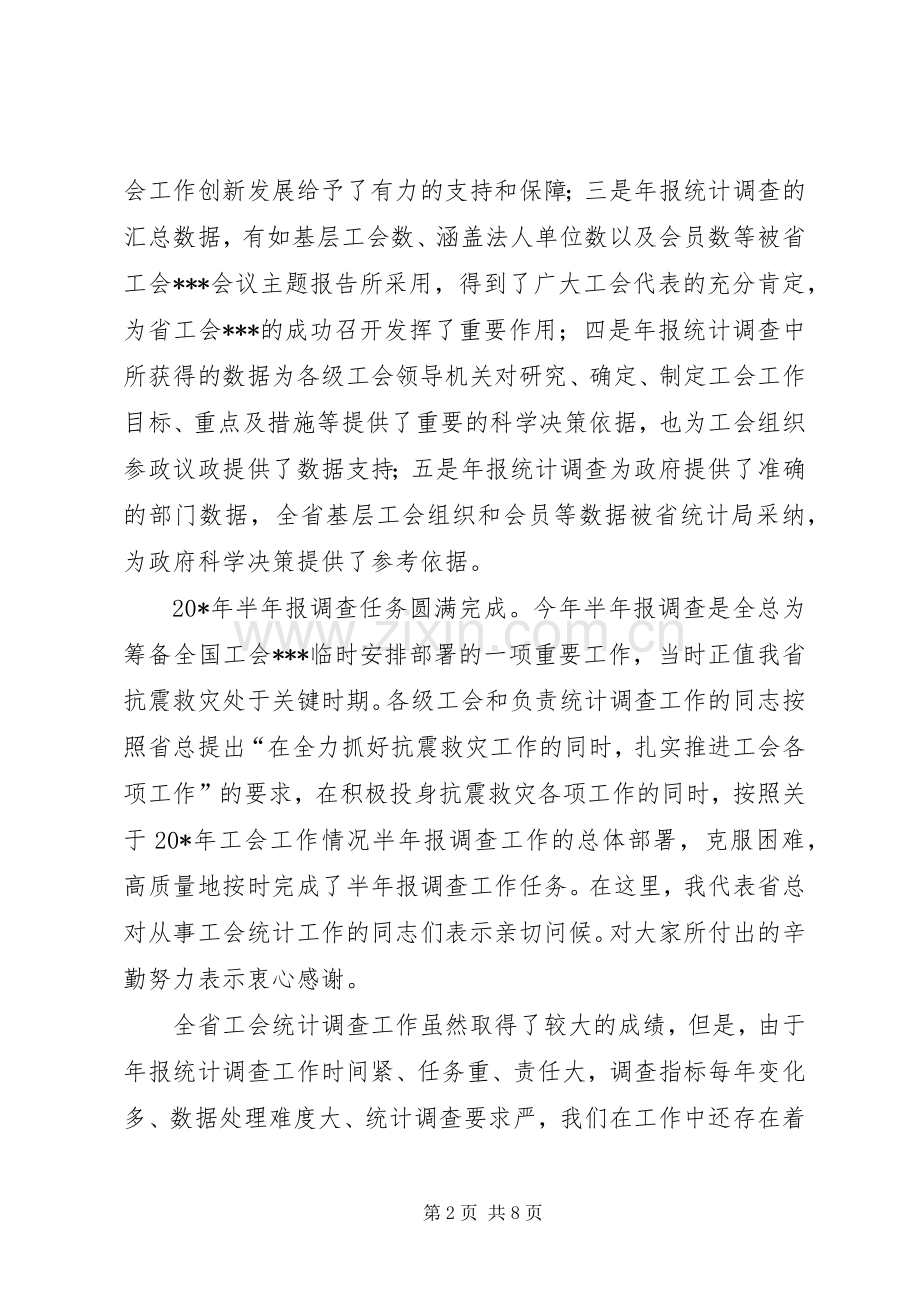 省工会统计会议讲话.docx_第2页