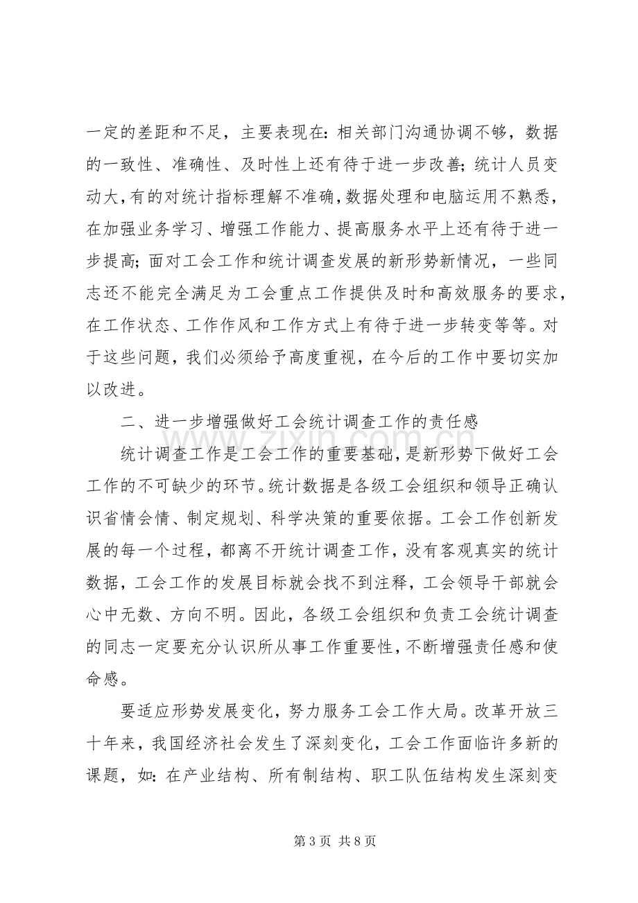 省工会统计会议讲话.docx_第3页