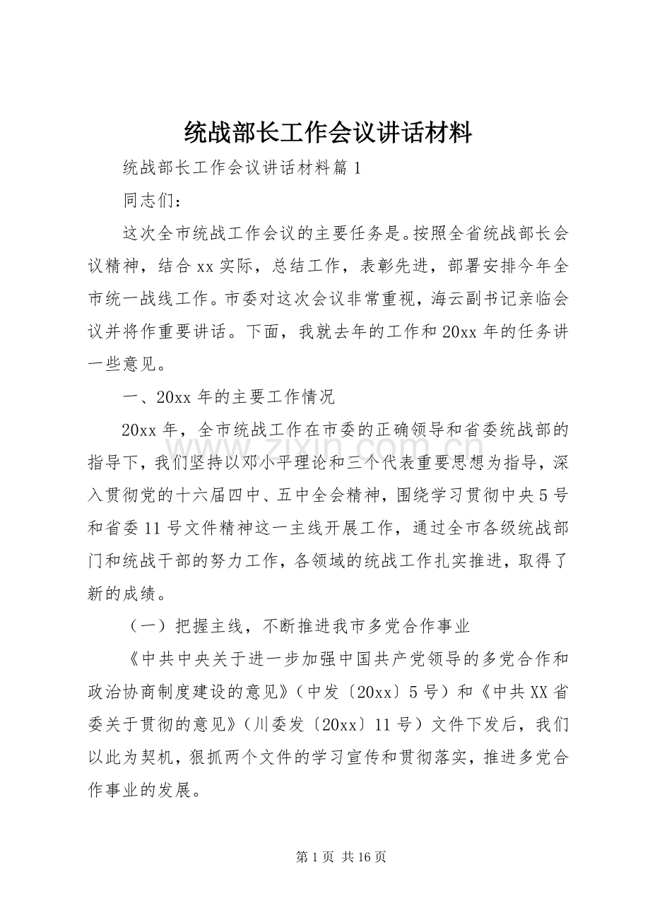 统战部长工作会议讲话材料.docx_第1页