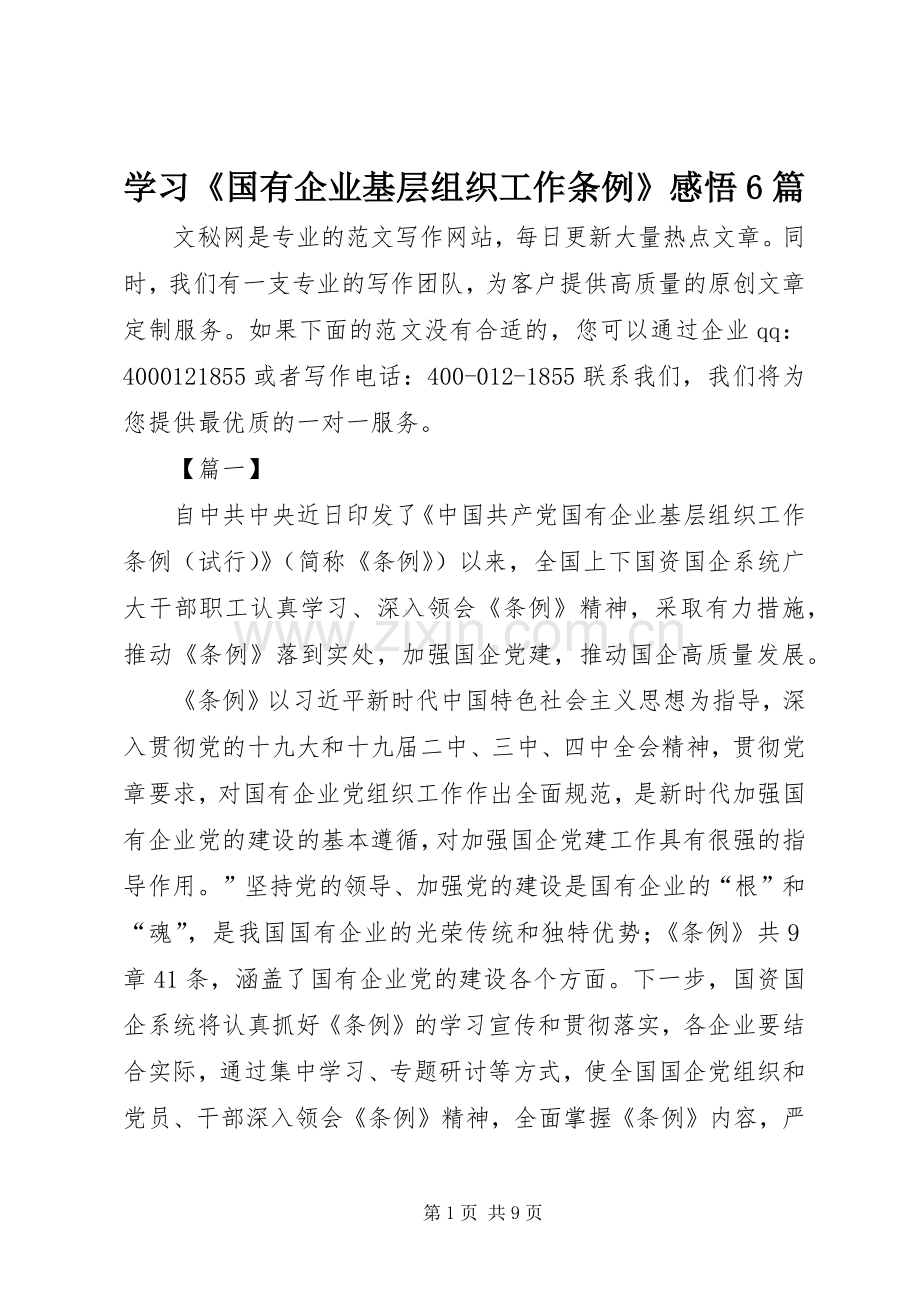 学习《国有企业基层组织工作条例》感悟6篇.docx_第1页