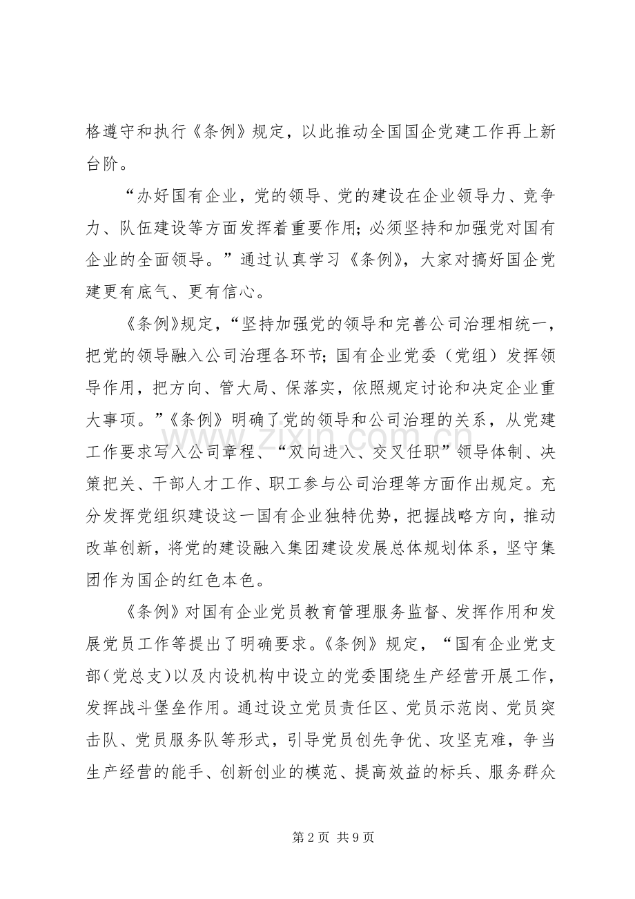 学习《国有企业基层组织工作条例》感悟6篇.docx_第2页