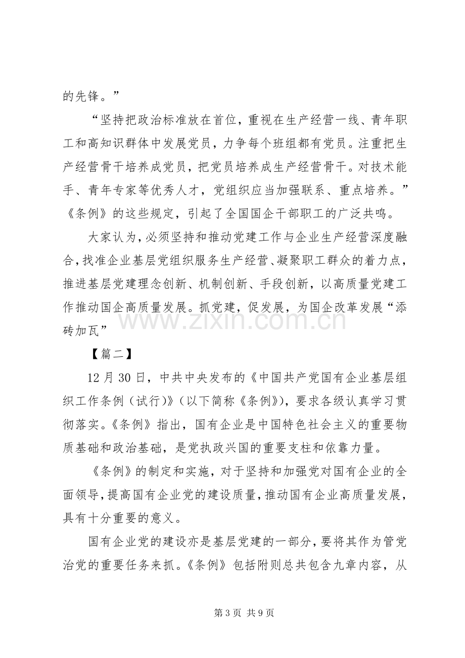 学习《国有企业基层组织工作条例》感悟6篇.docx_第3页