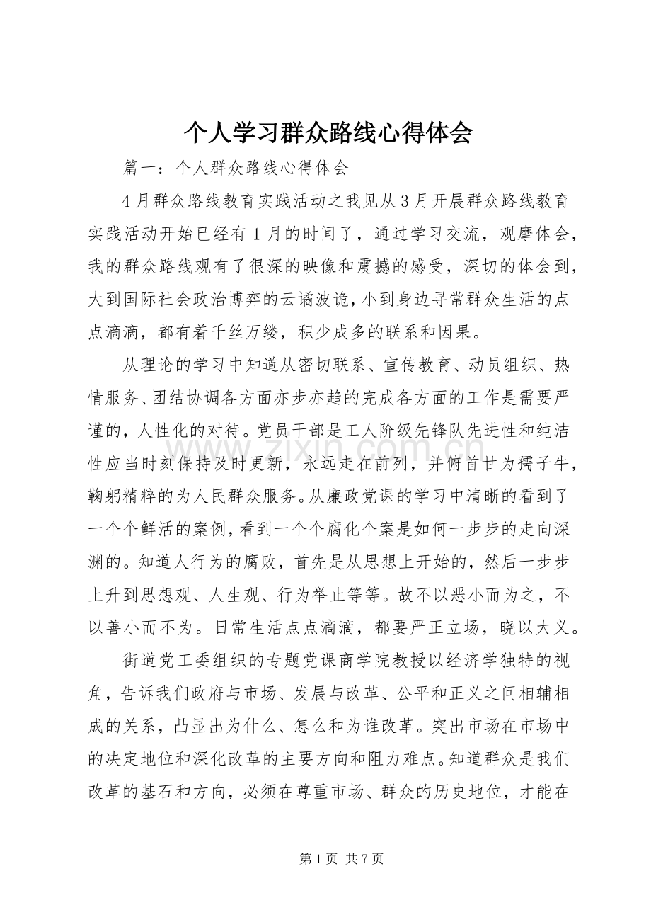 个人学习群众路线心得体会.docx_第1页