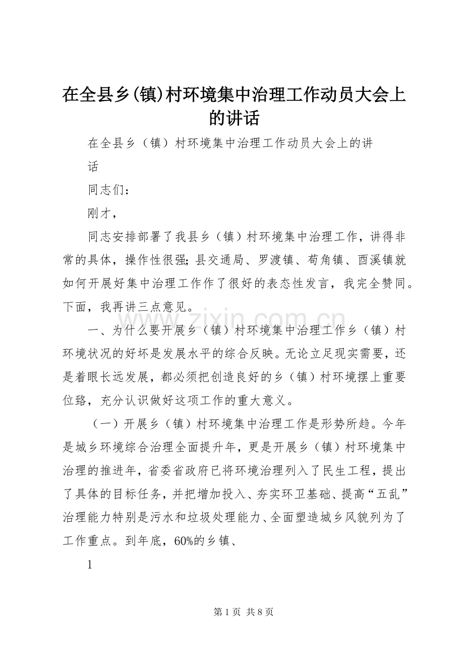 在全县乡(镇)村环境集中治理工作动员大会上的讲话.docx_第1页