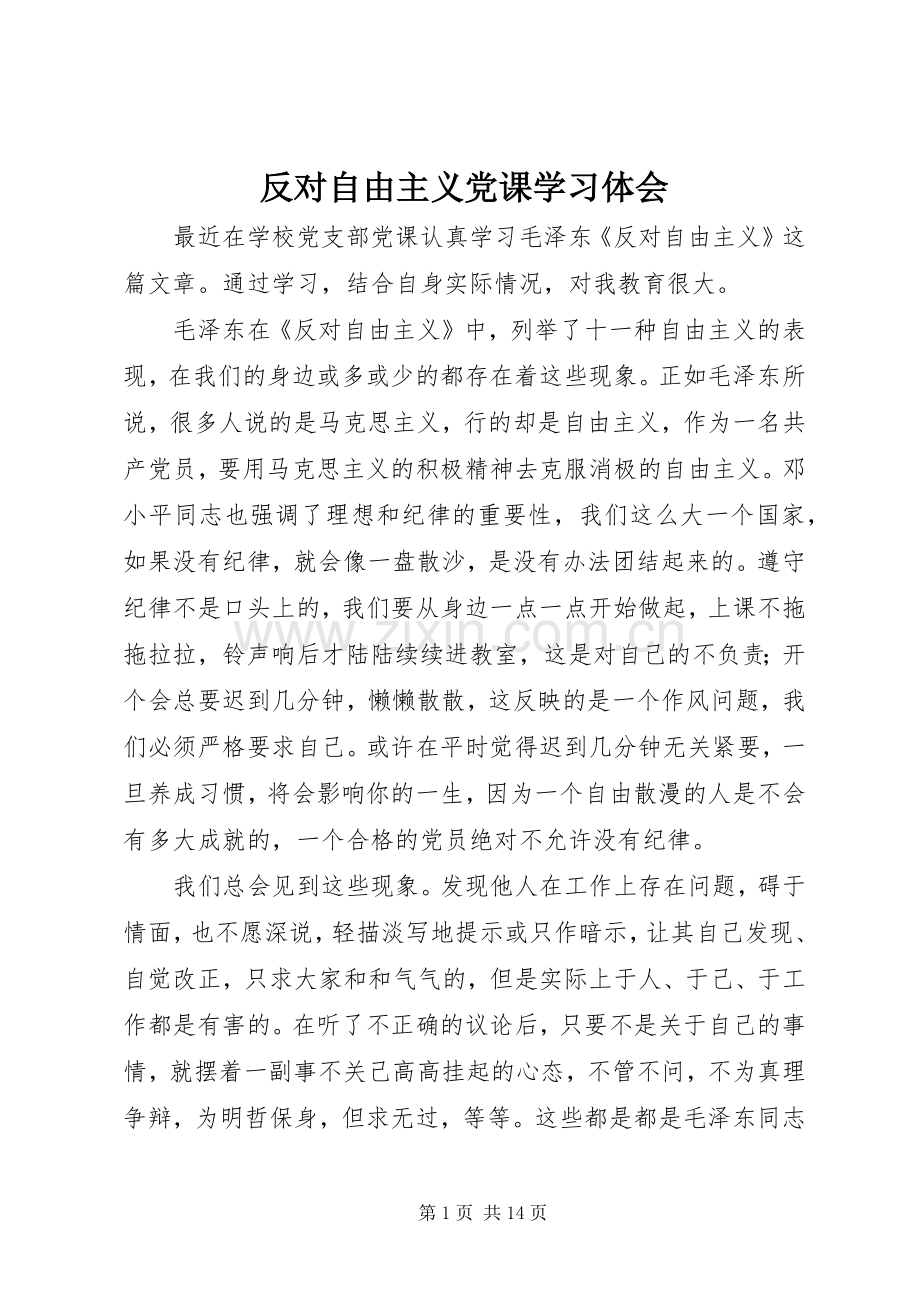 反对自由主义党课学习体会.docx_第1页