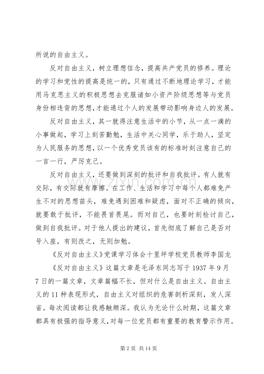 反对自由主义党课学习体会.docx_第2页