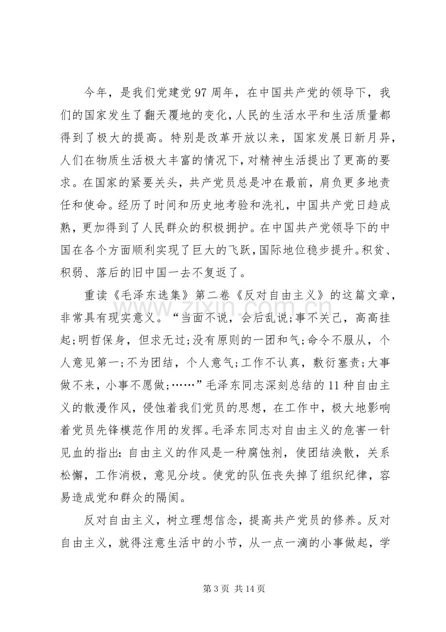 反对自由主义党课学习体会.docx_第3页