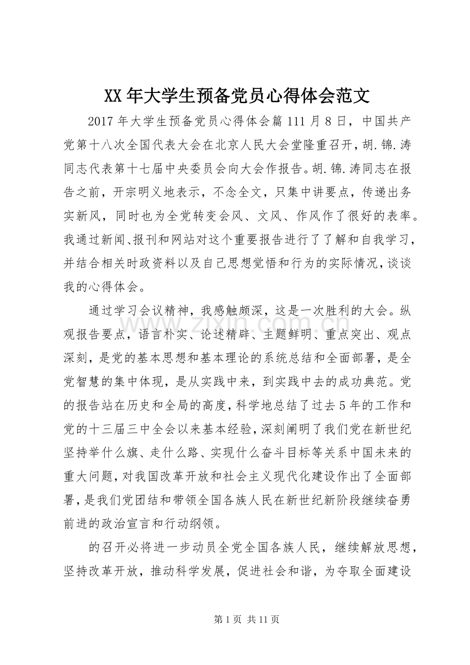 XX年大学生预备党员心得体会范文.docx_第1页