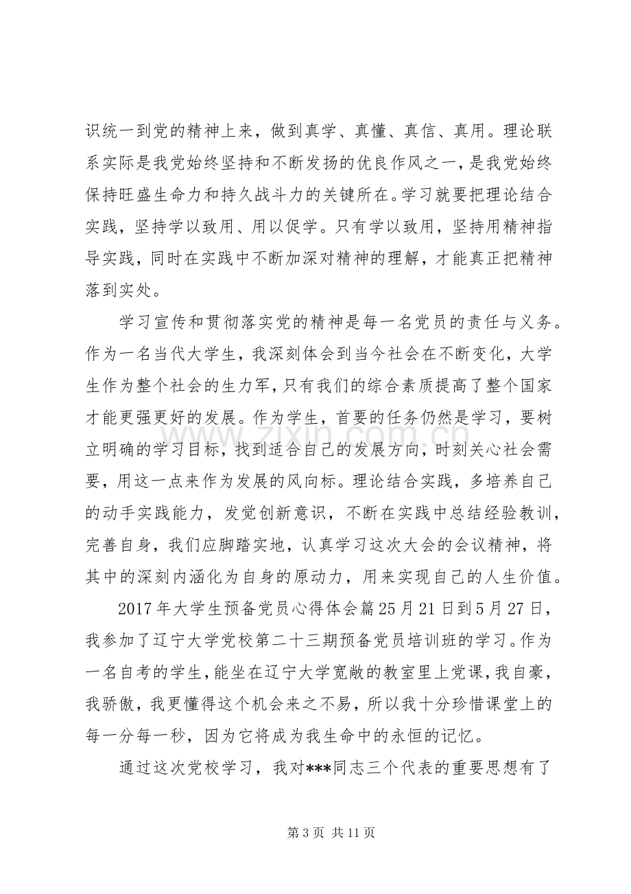 XX年大学生预备党员心得体会范文.docx_第3页