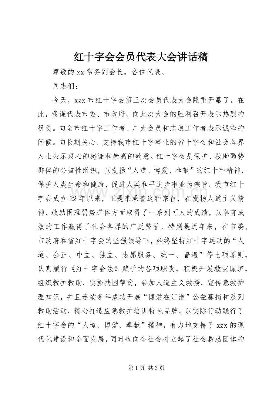 红十字会会员代表大会讲话稿.docx_第1页