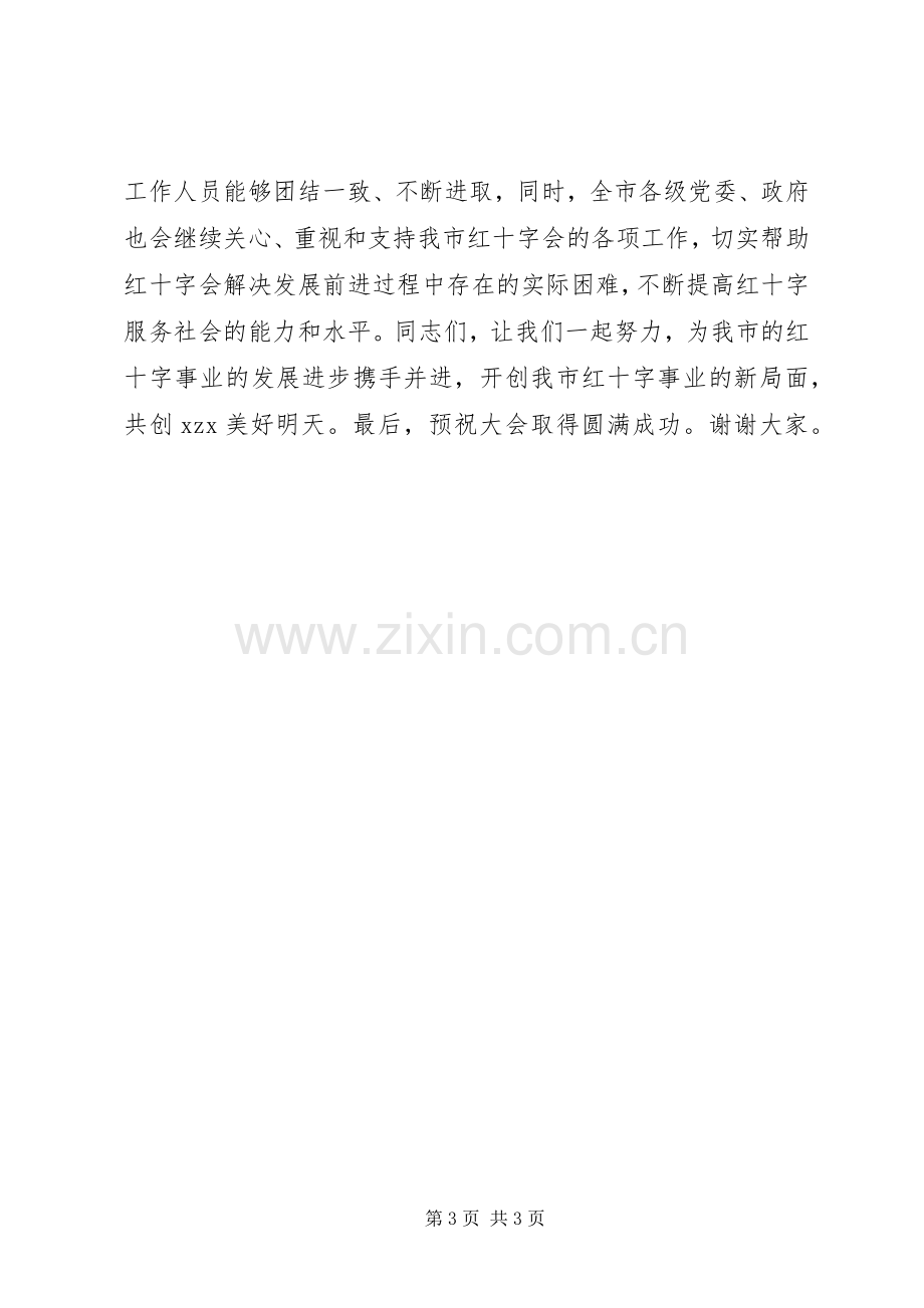 红十字会会员代表大会讲话稿.docx_第3页