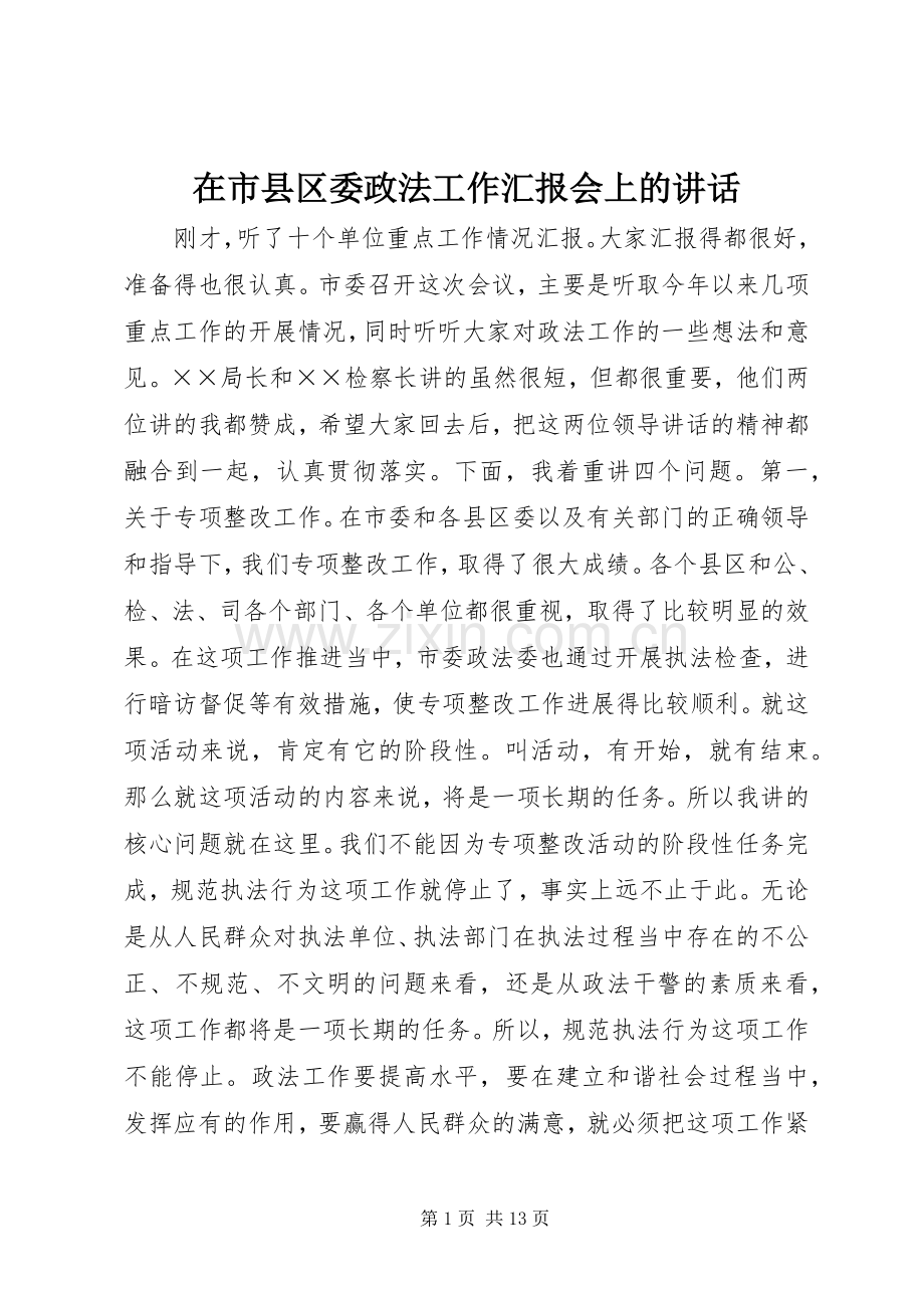 在市县区委政法工作汇报会上的讲话.docx_第1页