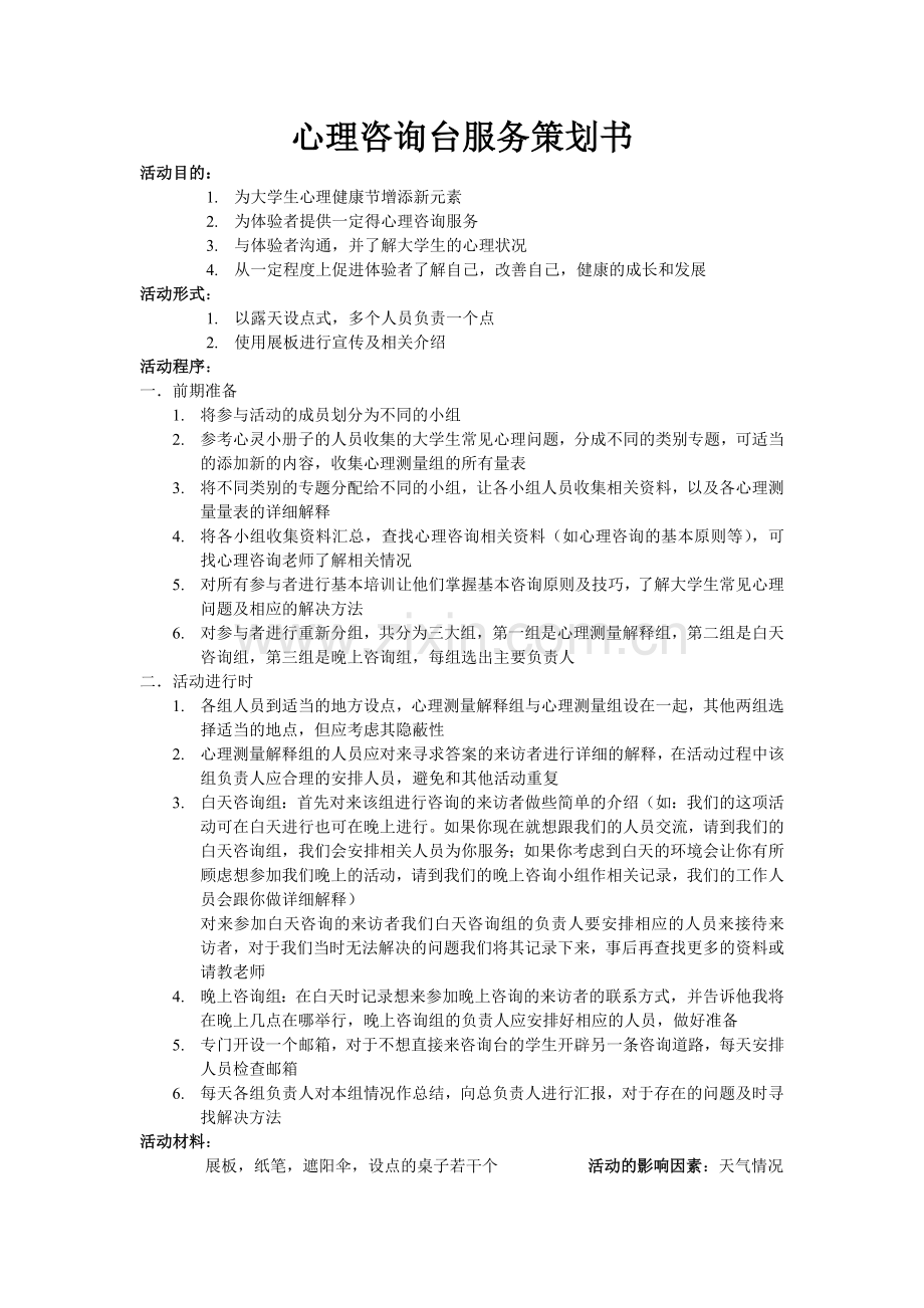 心理咨询台那服务策划书.doc_第1页