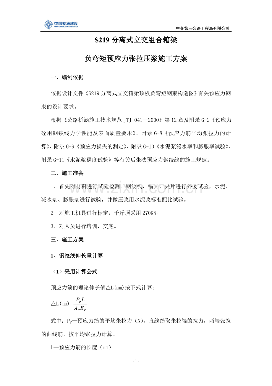 S219分离式立交负弯矩预应力张拉压降施工方案.doc_第1页