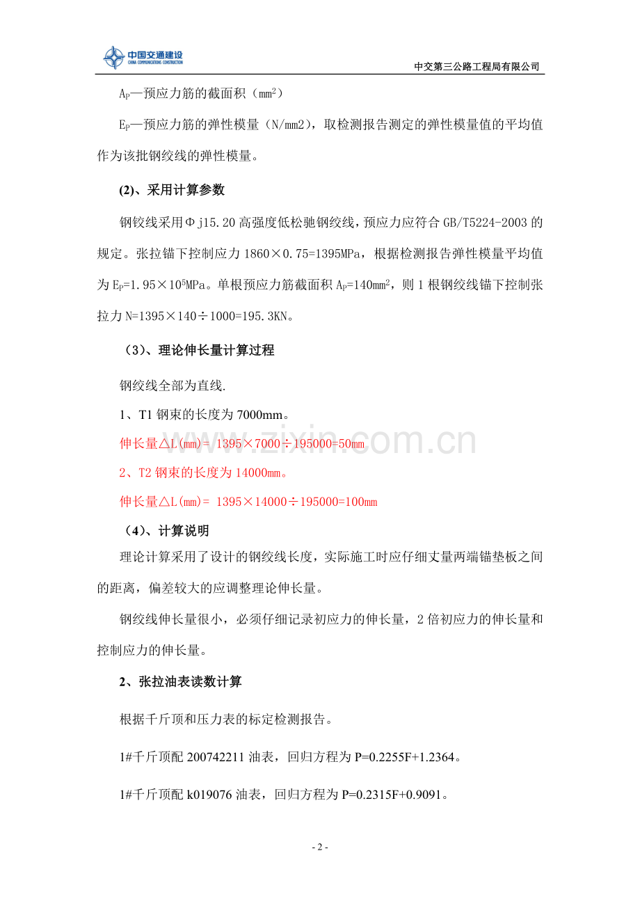 S219分离式立交负弯矩预应力张拉压降施工方案.doc_第2页