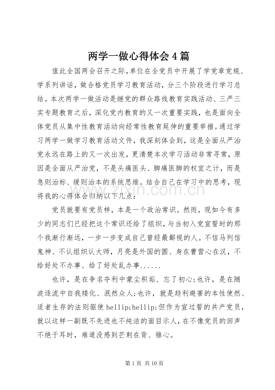 两学一做心得体会4篇.docx_第1页