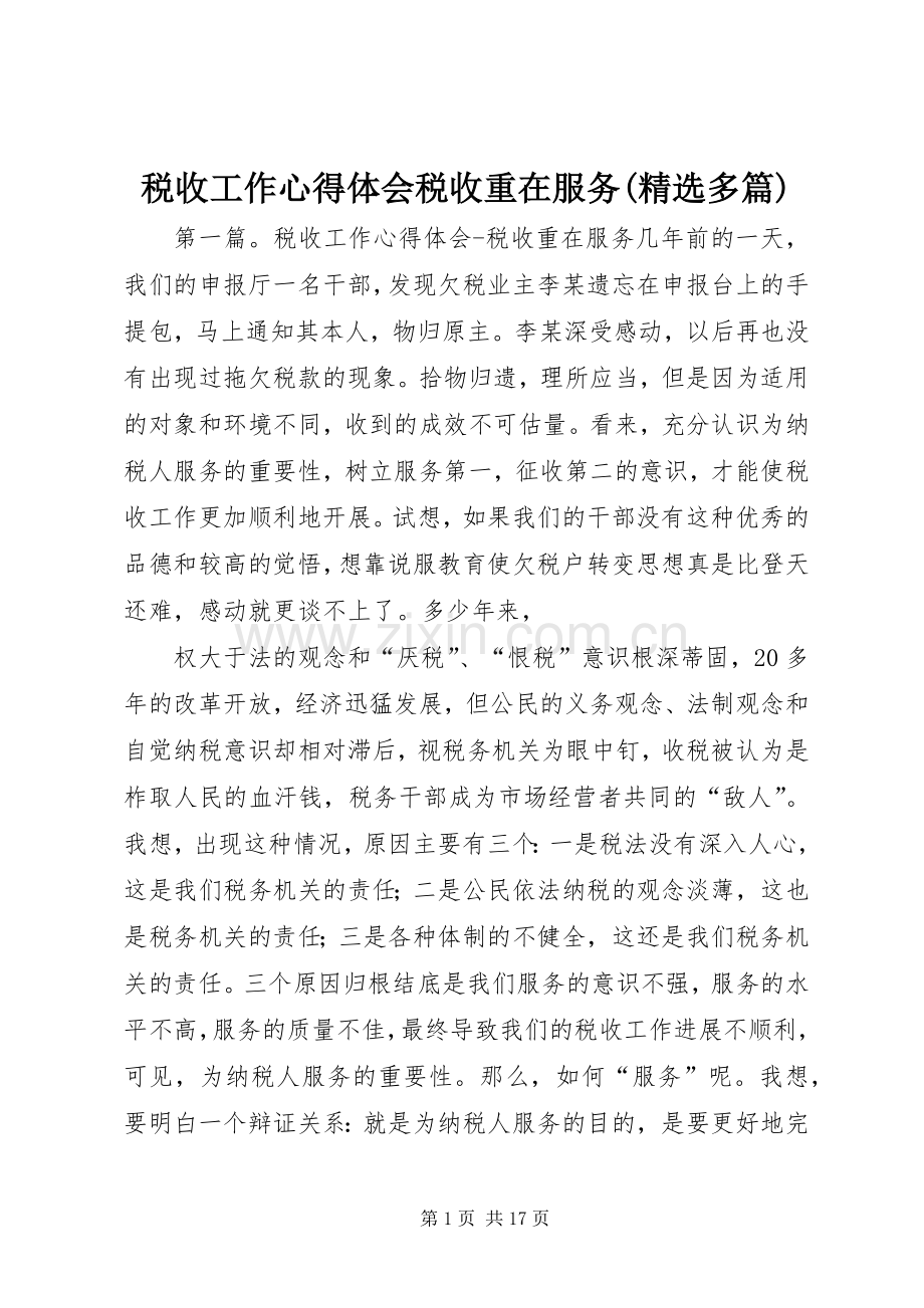 税收工作心得体会税收重在服务(多篇).docx_第1页