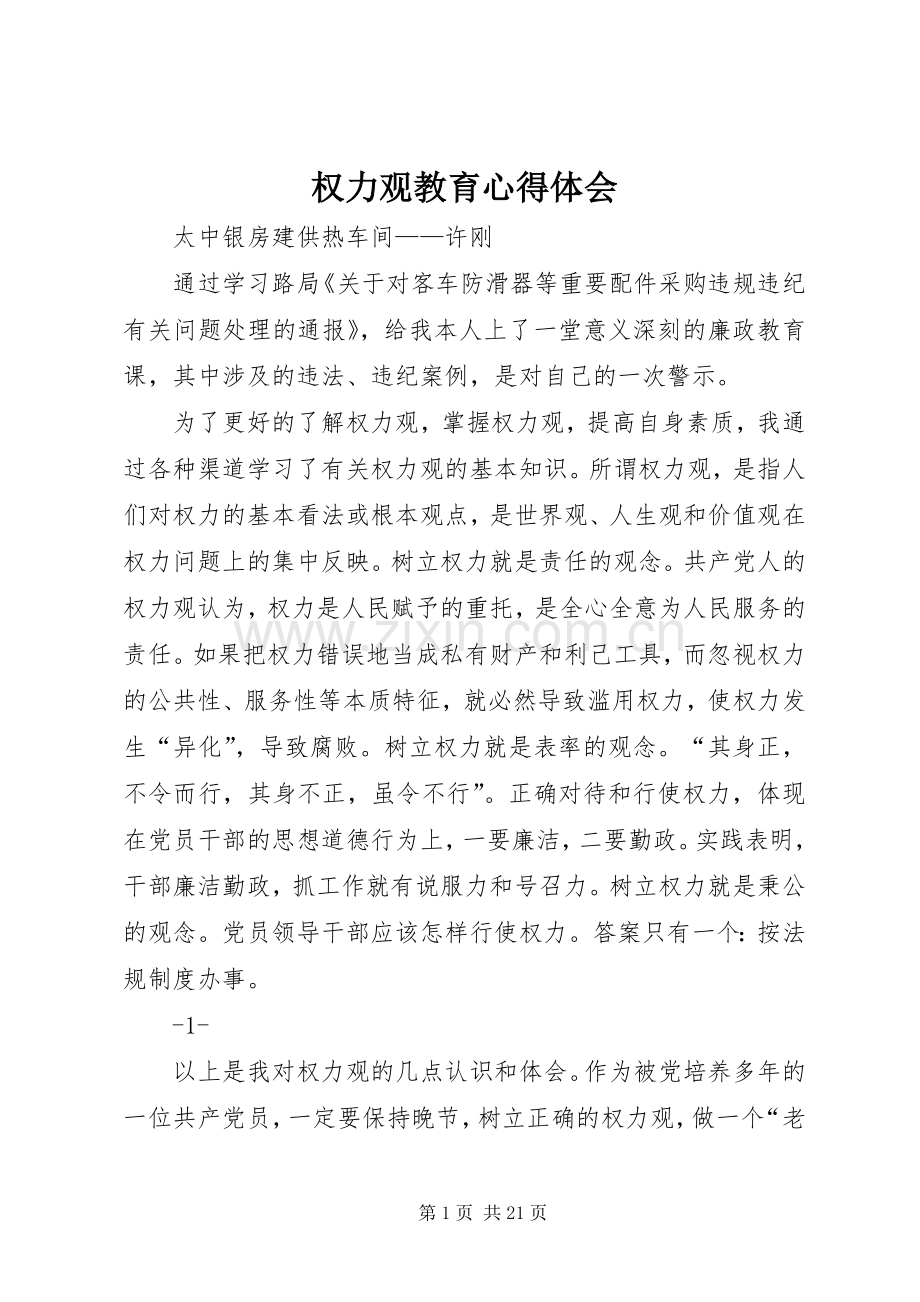 权力观教育心得体会.docx_第1页