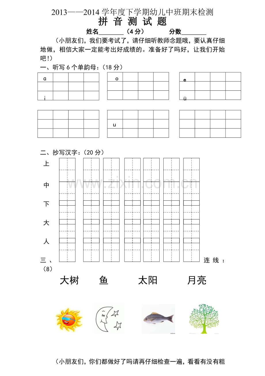 幼儿园中班拼音数学试卷.doc_第1页