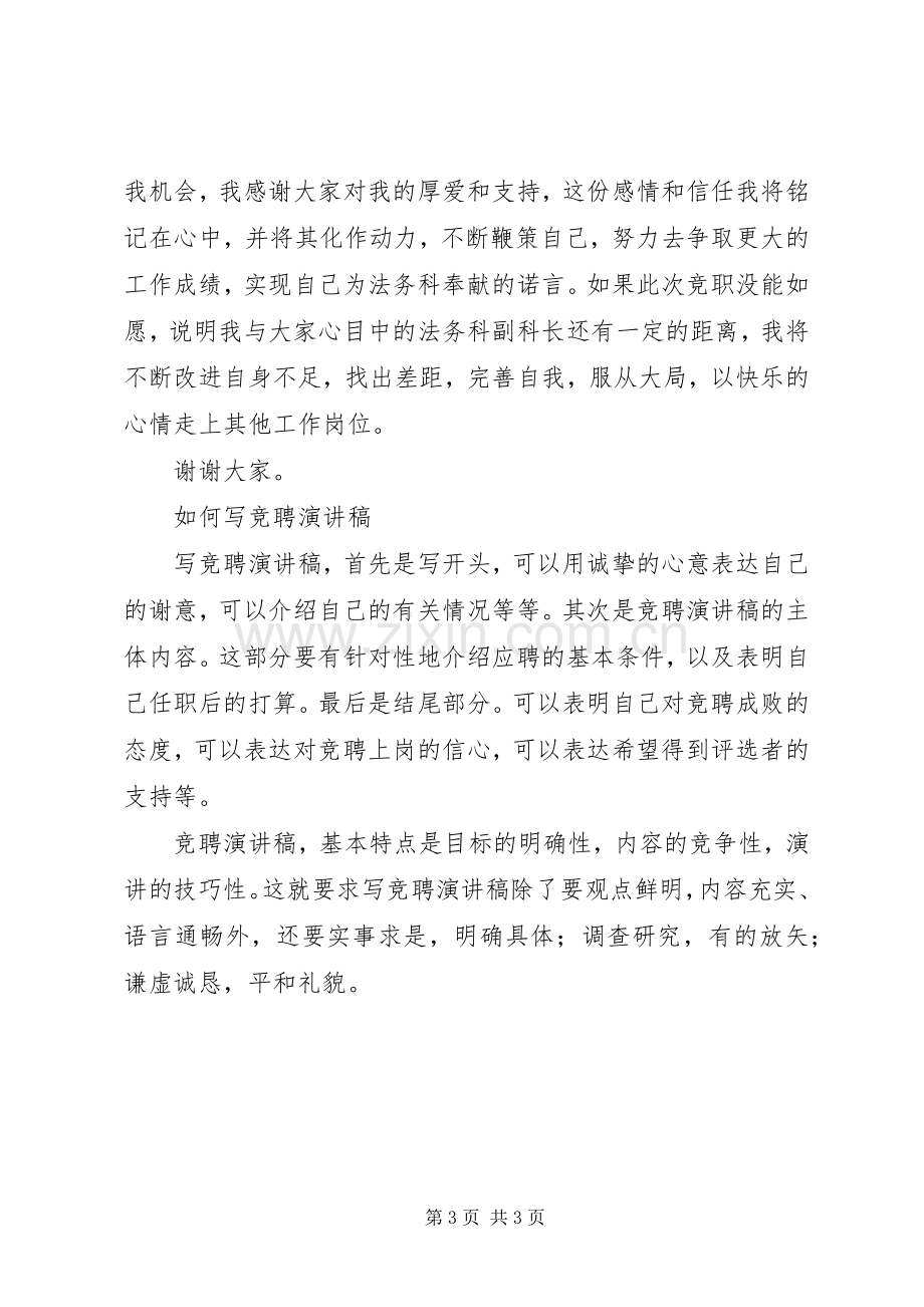 法务科副科长竞争上岗演讲稿范文.docx_第3页