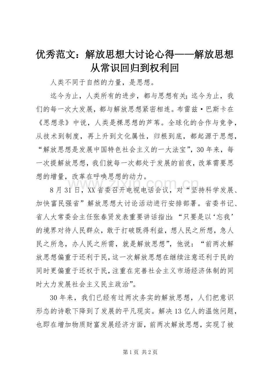 优秀范文：解放思想大讨论心得——解放思想从常识回归到权利回.docx_第1页