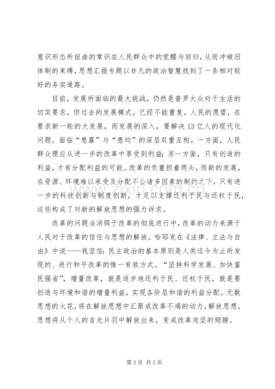 优秀范文：解放思想大讨论心得——解放思想从常识回归到权利回.docx_第2页