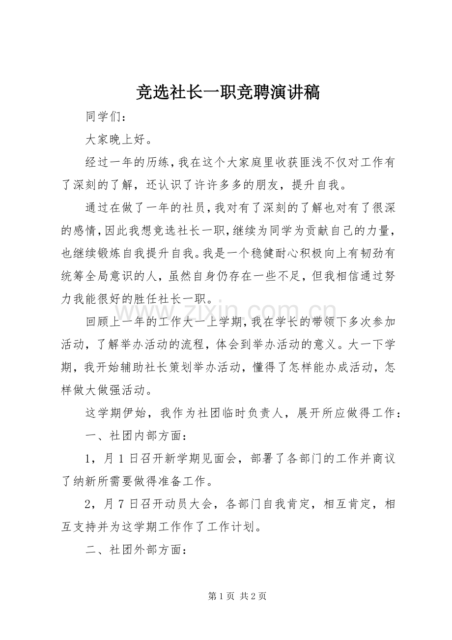 竞选社长一职竞聘演讲稿.docx_第1页