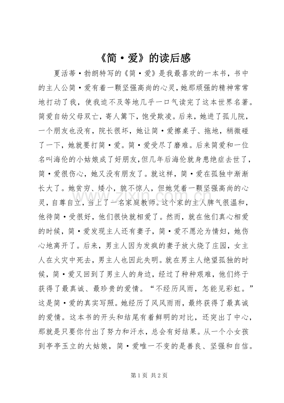 《简·爱》的读后感.docx_第1页