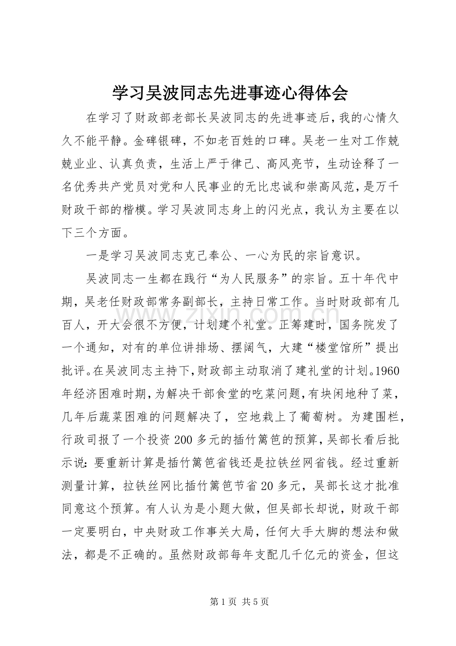 学习吴波同志先进事迹心得体会.docx_第1页