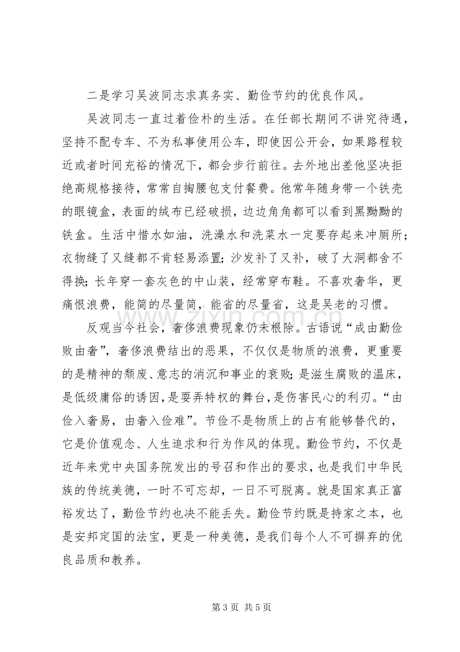 学习吴波同志先进事迹心得体会.docx_第3页