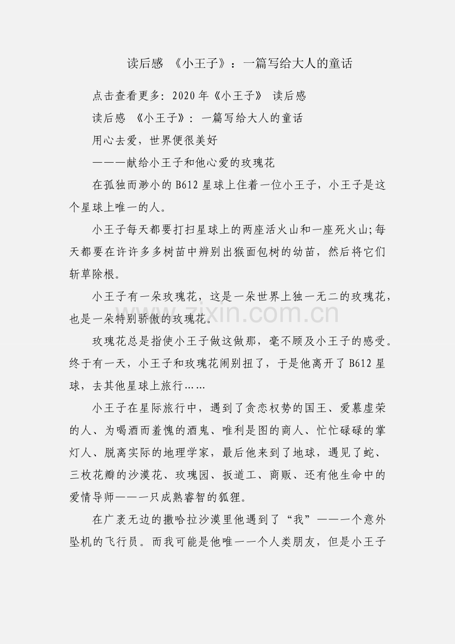 读后感 《小王子》：一篇写给大人的童话.docx_第1页