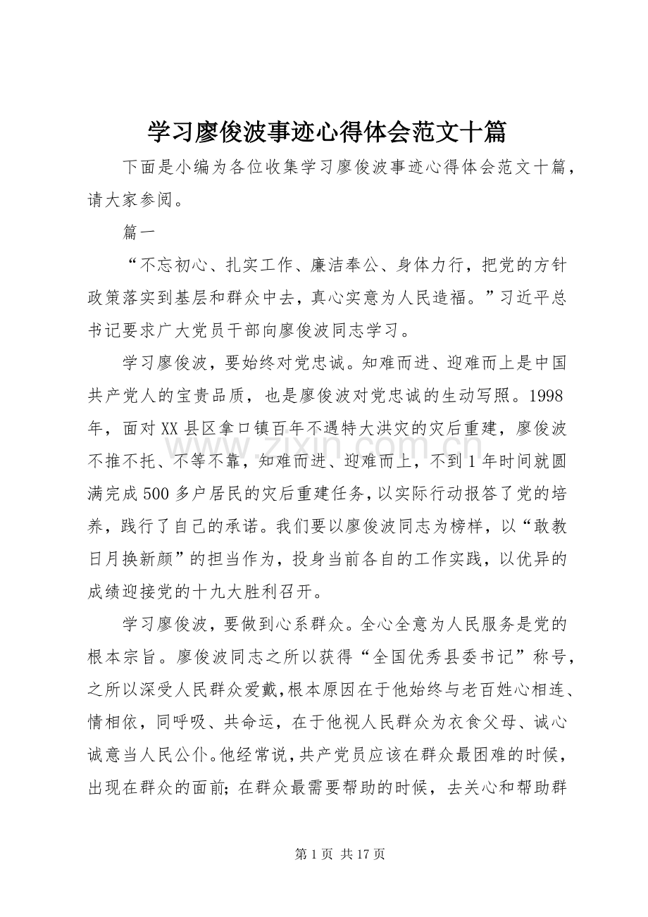 学习廖俊波事迹心得体会范文十篇.docx_第1页